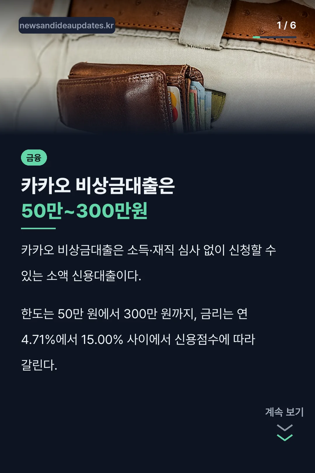 카카오 비상금대출 핵심 정리