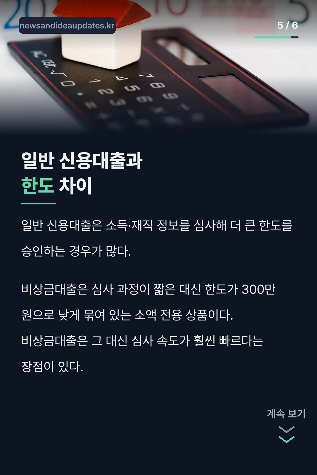 일반 신용대출과의 차이
