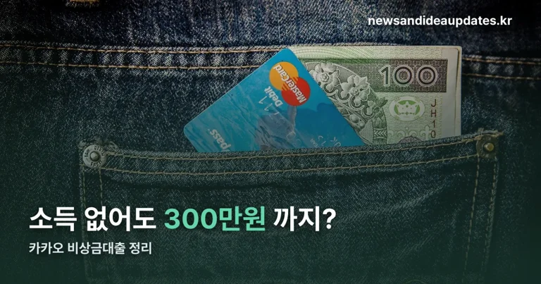 카카오 비상금대출 정리 썸네일