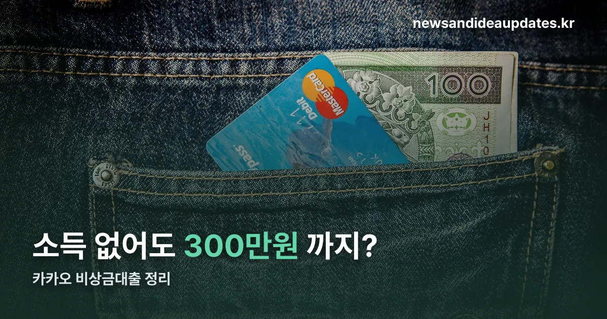 카카오 비상금대출 정리 썸네일