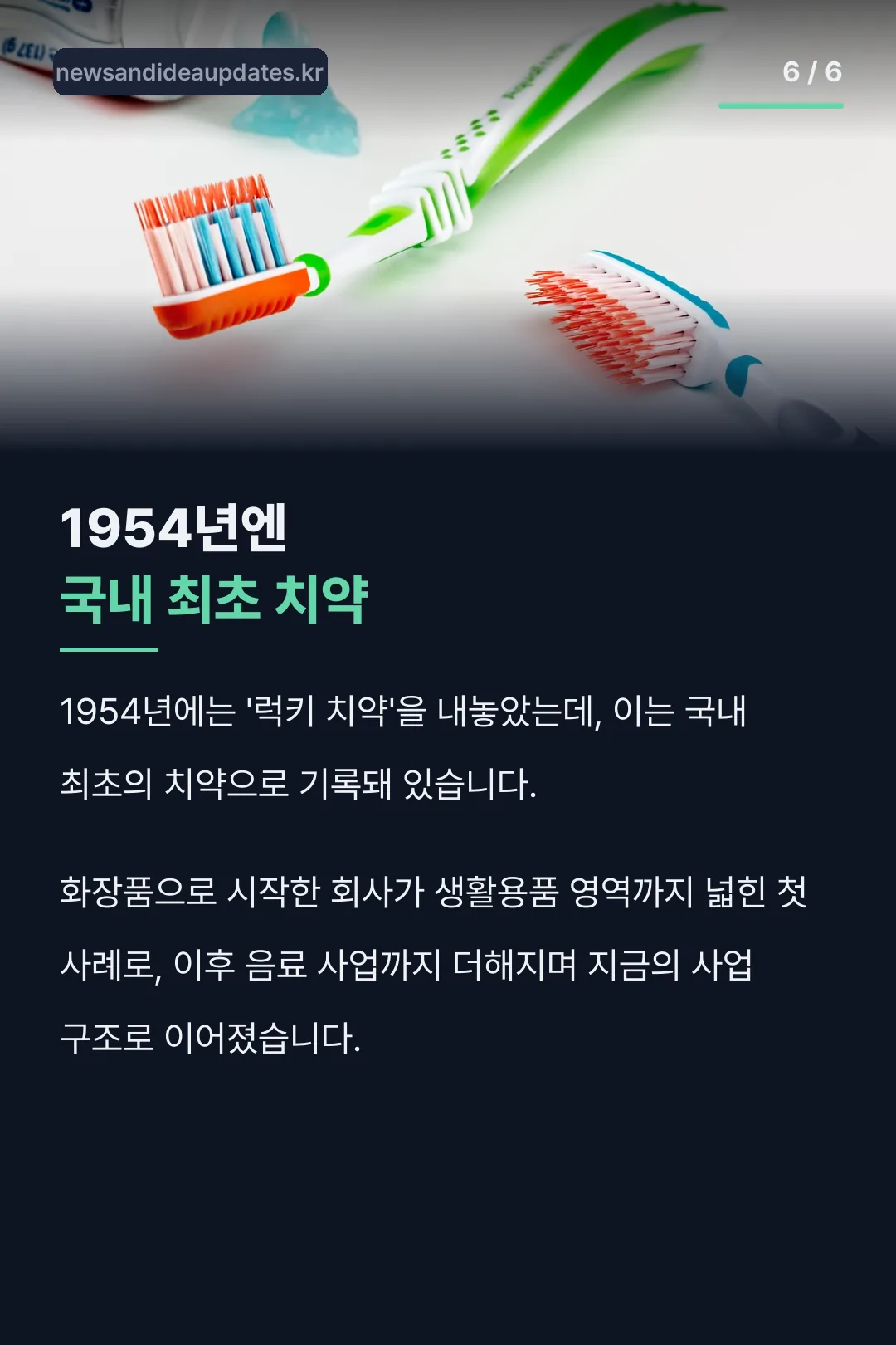 1954년 국내 최초 치약