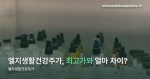엘지생활건강주가 — 10월 2일 27만 1천 원, 52주 최고가와 19% 차이