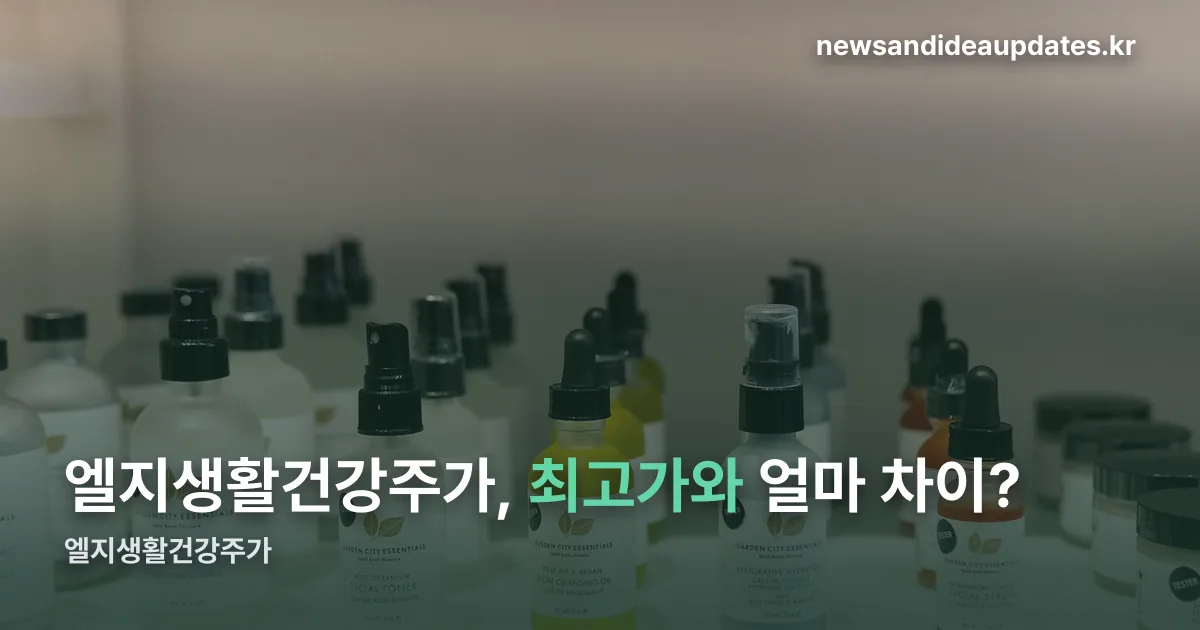 엘지생활건강주가 정리 썸네일