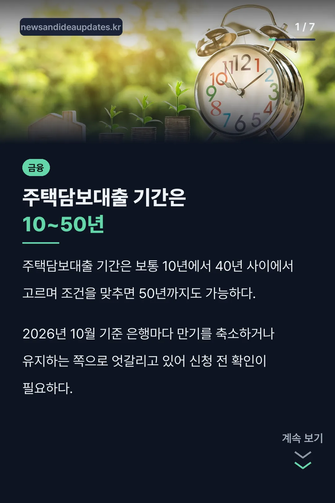 주택담보대출 기간 핵심 결론