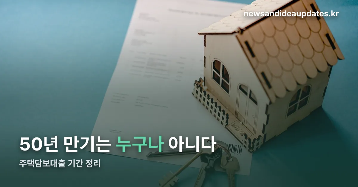 주택담보대출 기간 정리 썸네일