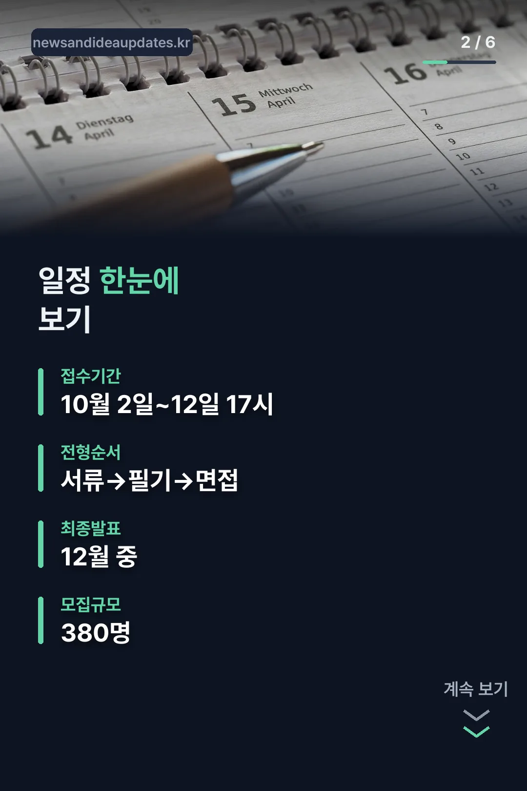 접수 일정 한눈에