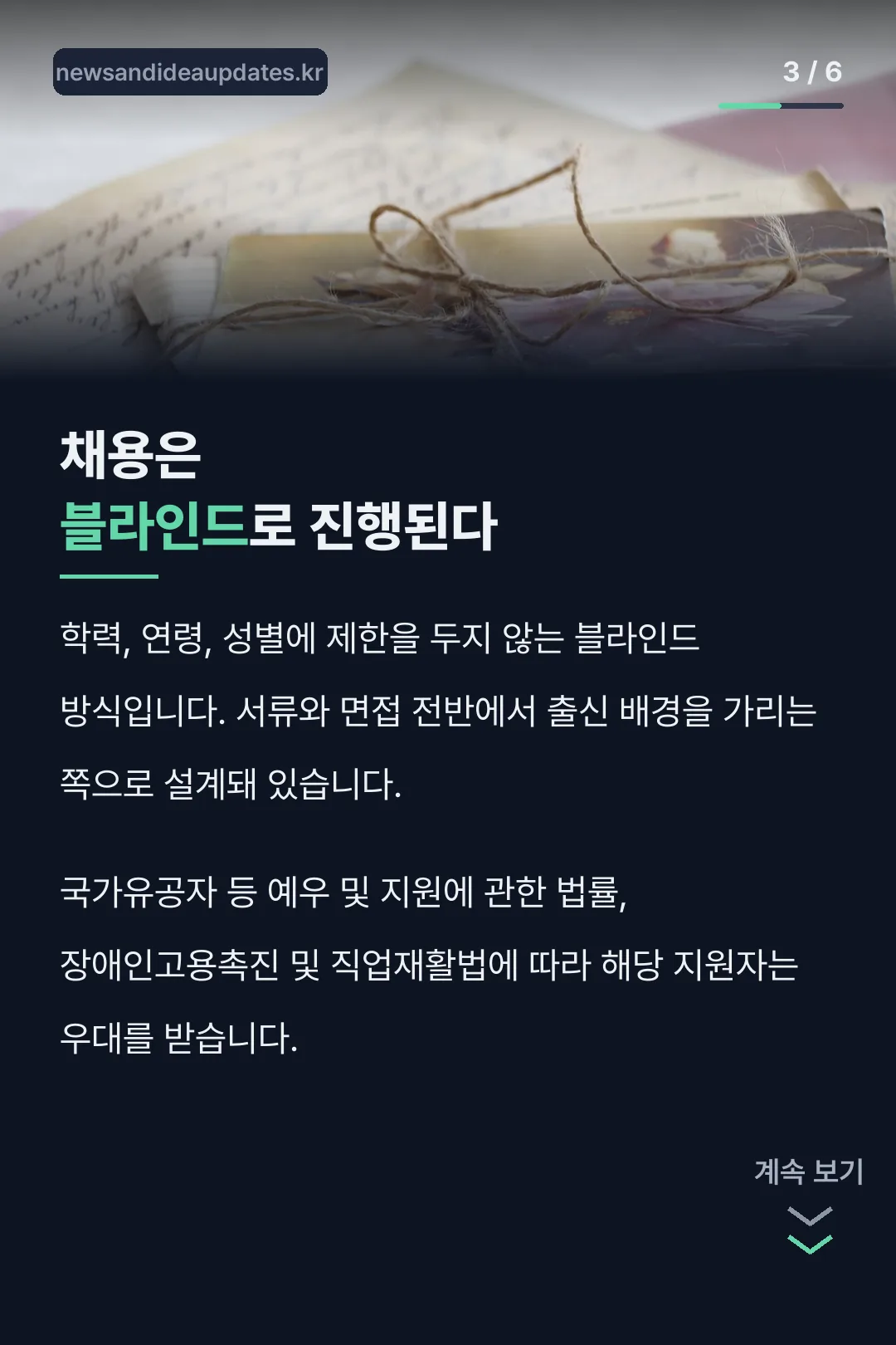 블라인드 채용 방식