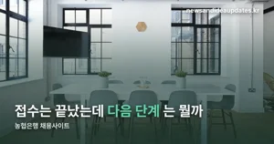 농협은행 채용사이트 — 380명 채용 접수는 이미 마감됐습니다