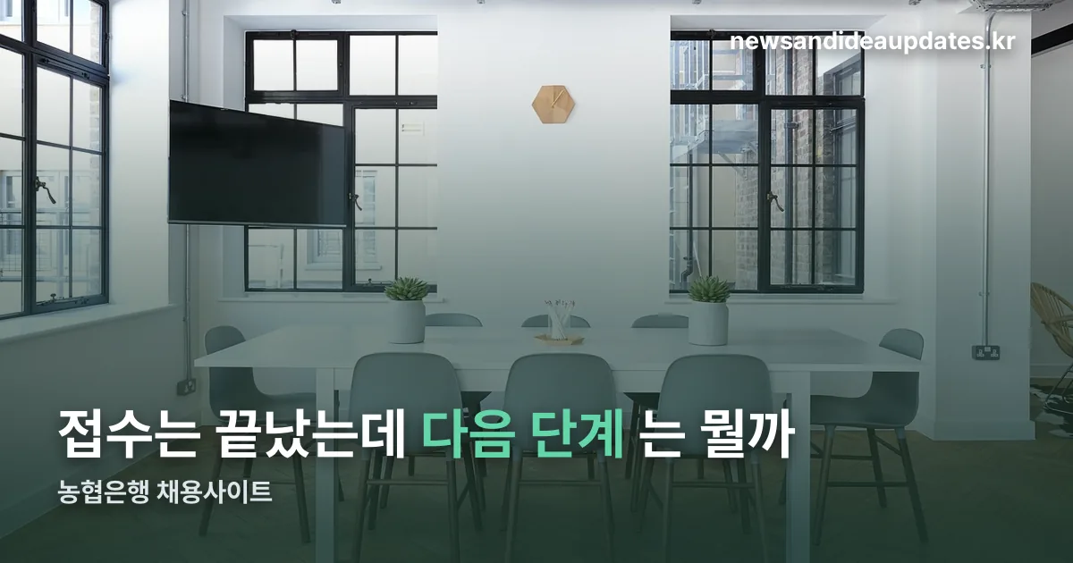 농협은행 채용사이트 정리 썸네일