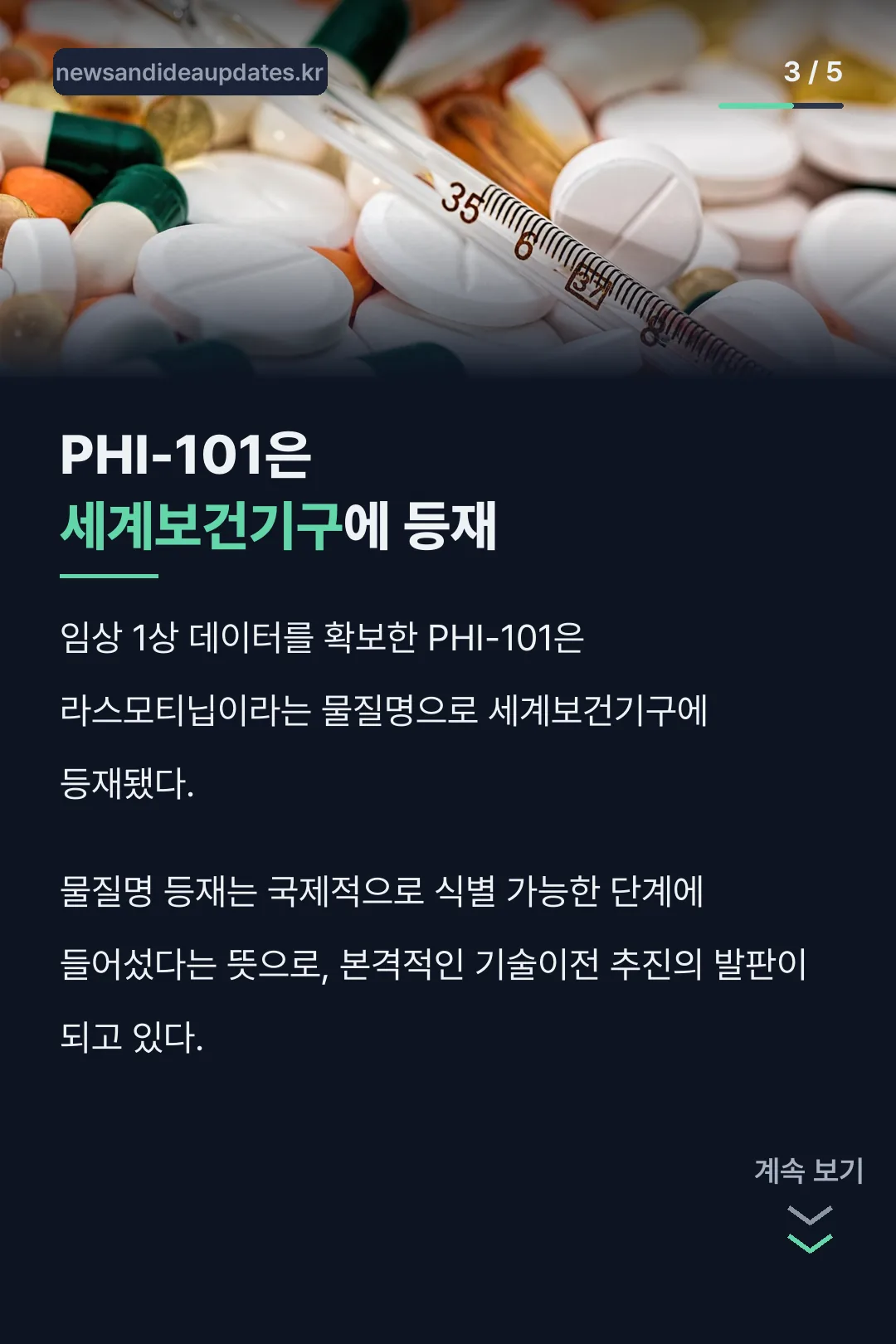 PHI-101 WHO 등재
