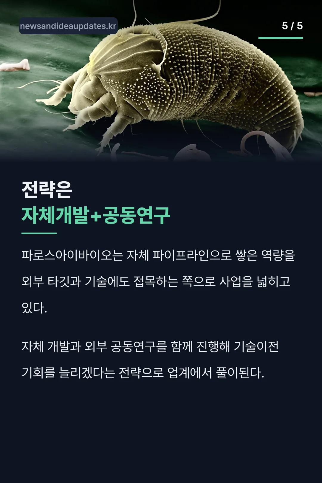 자체개발+공동연구 전략
