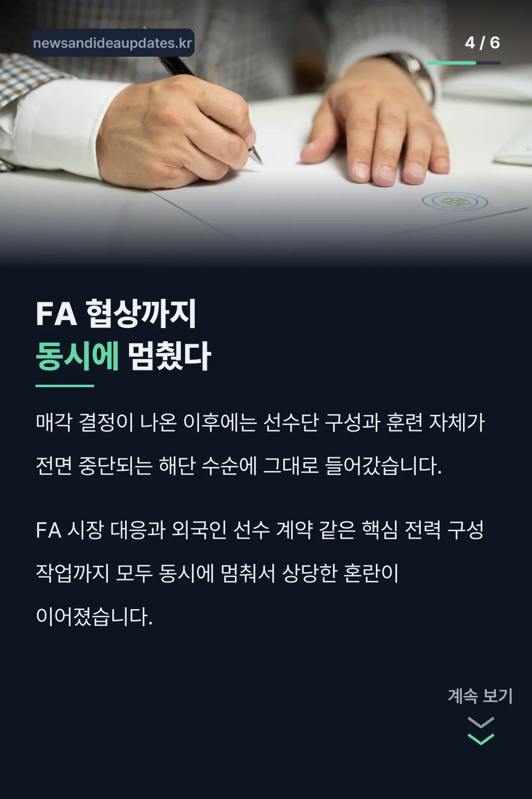 FA 협상 중단 혼란