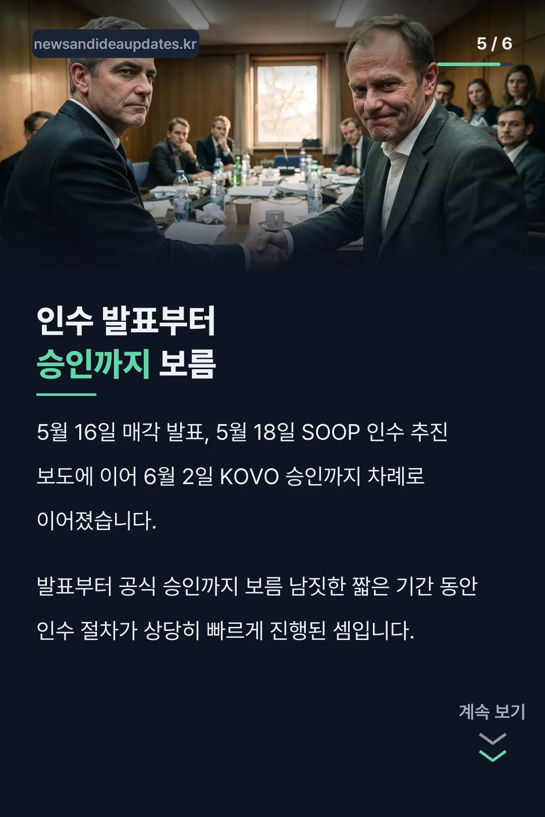 인수 발표부터 승인까지