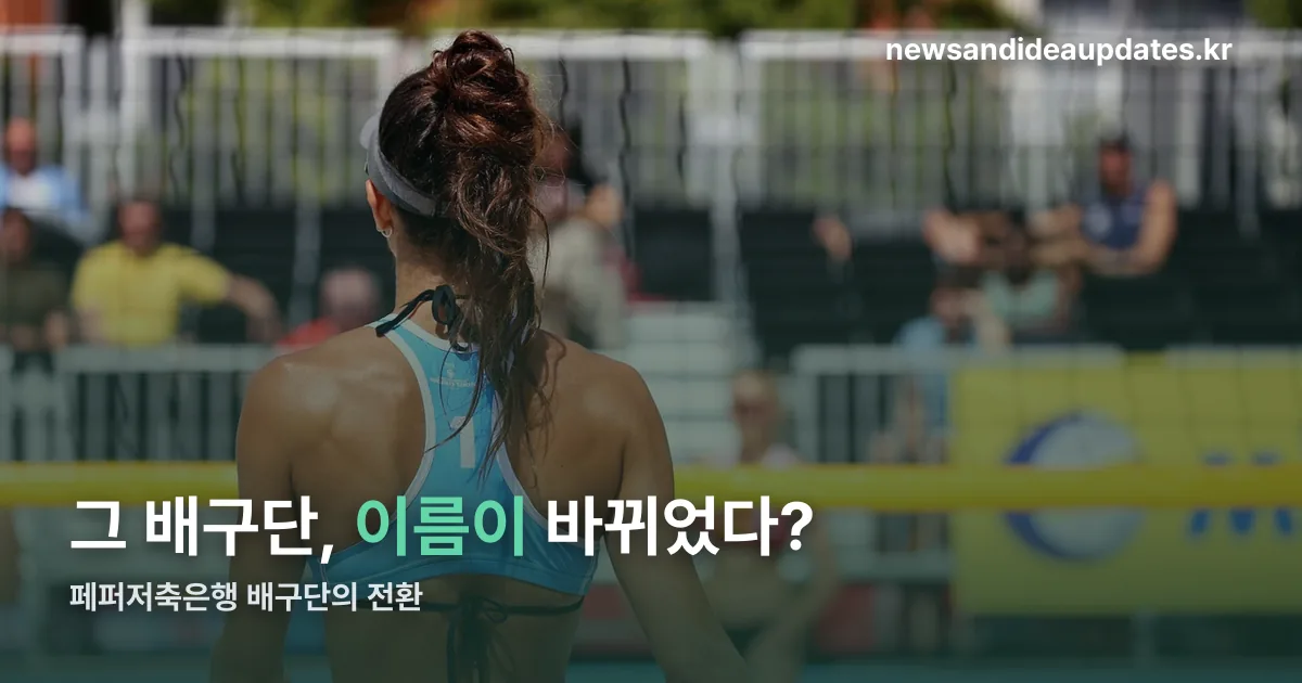 페퍼저축은행 배구단 정리 썸네일