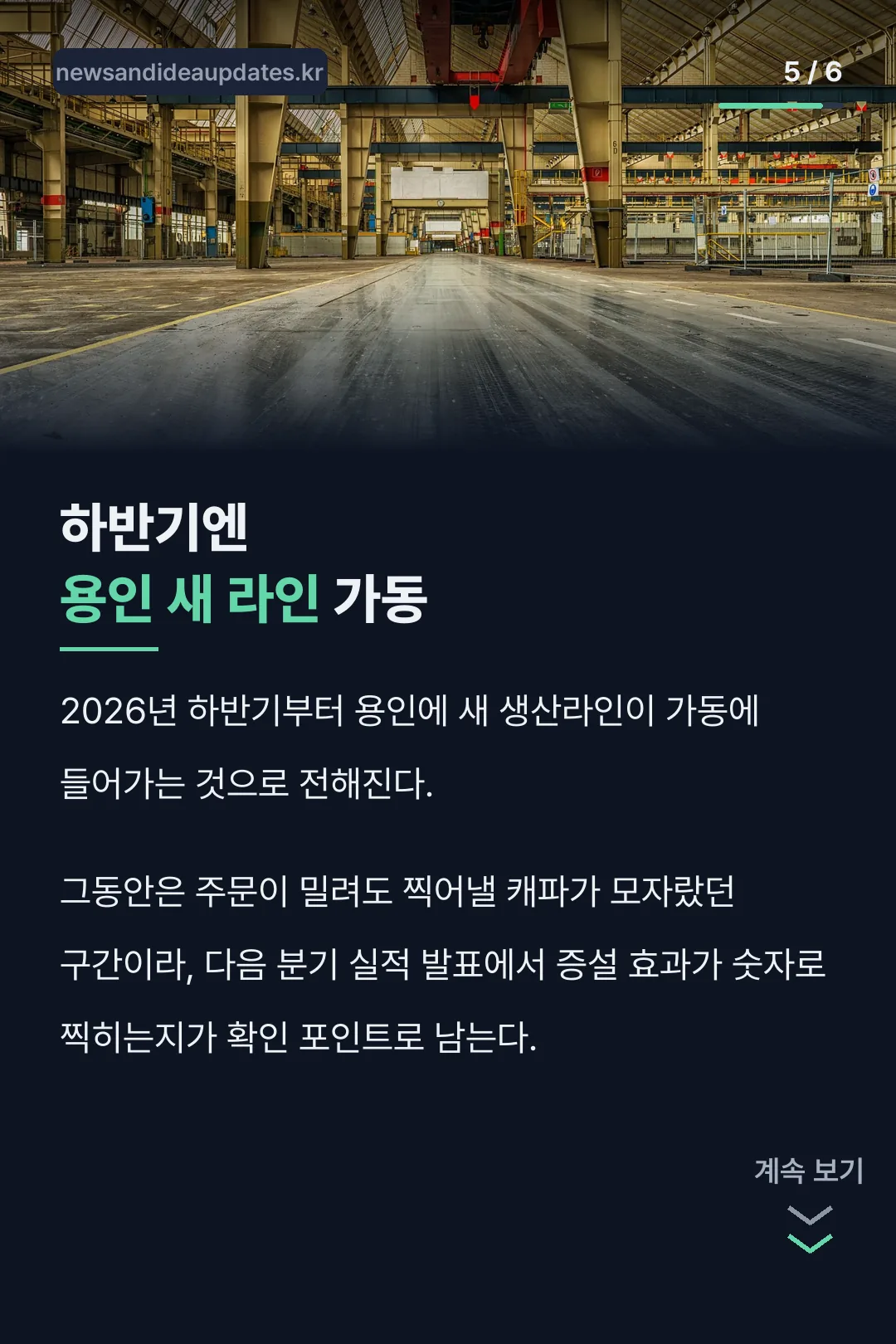 용인 신규 라인 증설