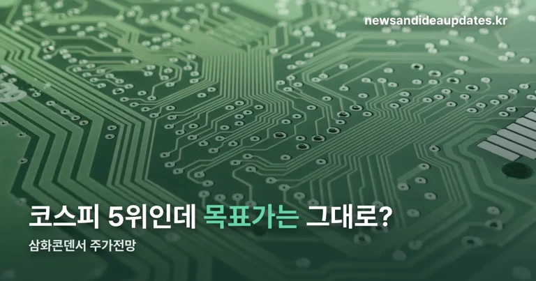 삼화콘덴서 주가전망 정리 썸네일