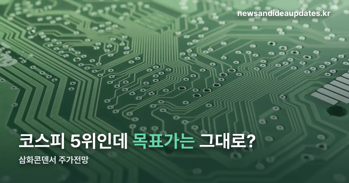 삼화콘덴서 주가전망 정리 썸네일