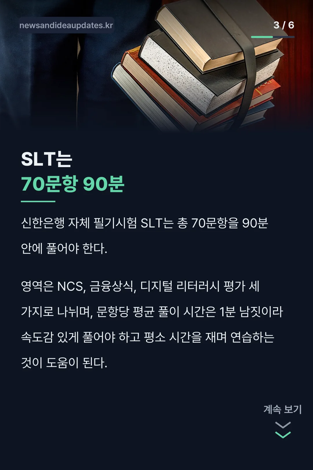 SLT 70문항 90분 구성