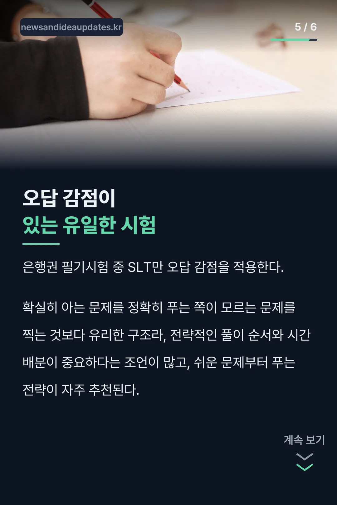 오답 감점 특징