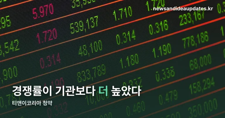 티앤이코리아 청약 정리 썸네일
