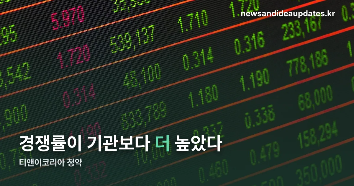 티앤이코리아 청약 정리 썸네일